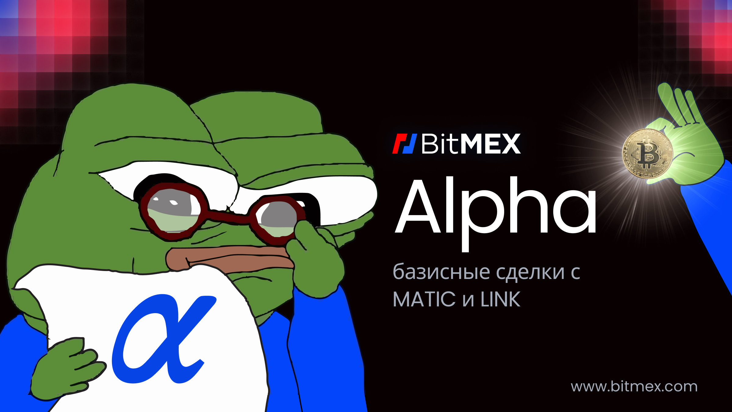 You are currently viewing BitMEX Alpha: базисные сделки с MATIC и LINK