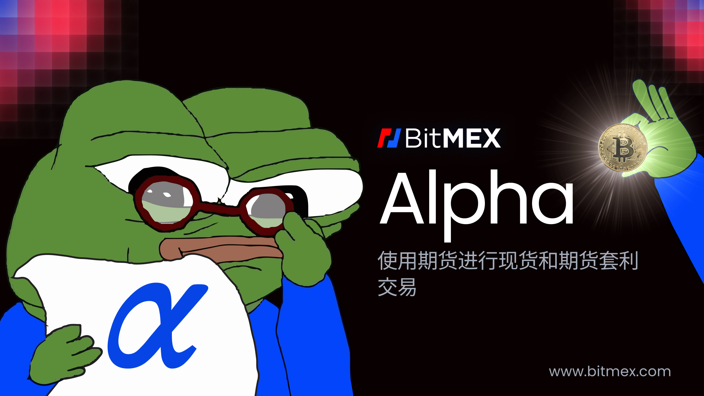 Read more about the article BitMEX Alpha: 使用期货进行现货和期货套利交易